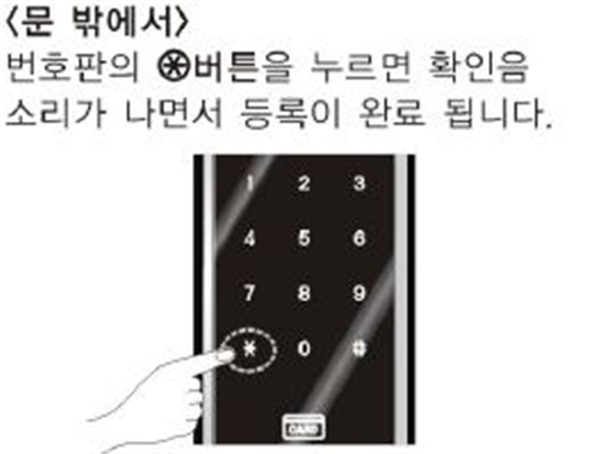 문 밖에서 번호판의 *버튼을 누르면 확인음 소리가 나면서 등록이 완료 됩니다.