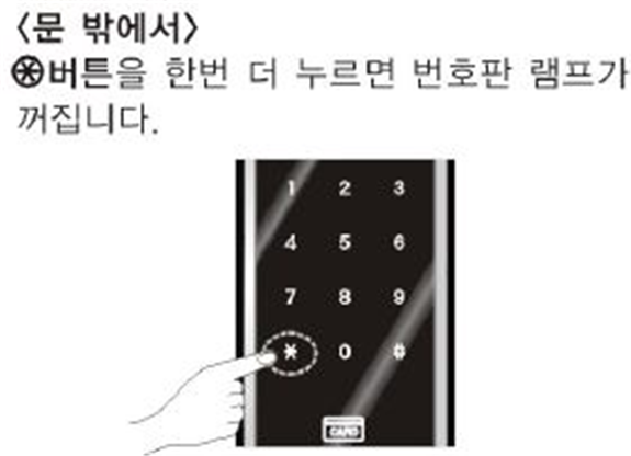 문 밖에서 *버튼을 한번 더 누르면 번호판 램프가 꺼집니다.