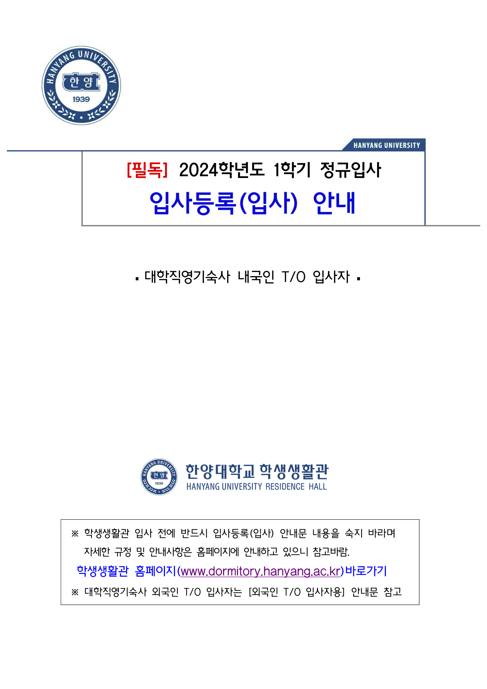 제1학생생활관 5층, 제2학생생활관, 한양테크노숙사, 개나리관, 한누리관 입사등록안내